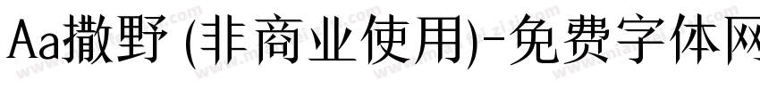 Aa撒野 (非商业使用)字体转换